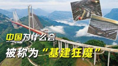 中国为什么会被称为“基建狂魔”？美国狂砸千亿，都没办法复制