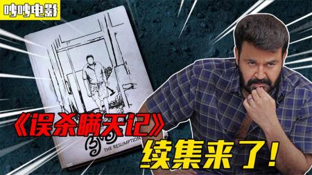 《误杀瞒天记》续集来了！六年的布局，只为再次实现惊天大反转！