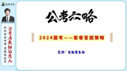 【公务员】2024国考押题包