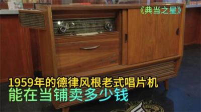 1959年德律风根老式唱片机，能在当铺卖多少钱，老板嫌弃来路不明