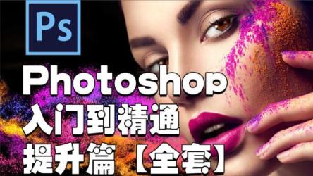 PS大神修炼之路30课