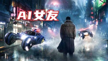 《银翼杀手》用投影仪投出来的女友，有自主思想，还会关心保护