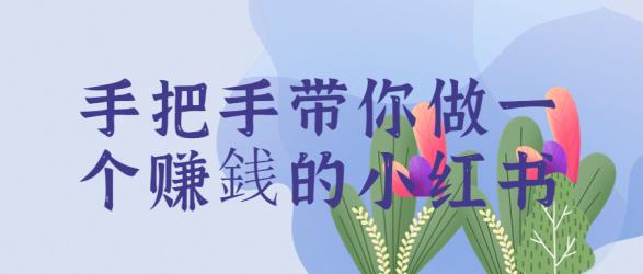 手把手带你做一个赚銭的小红书