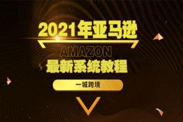 亚马逊2021镇店之宝