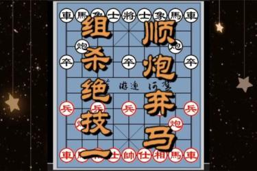 中国象棋︱组杀绝技︱视频教程