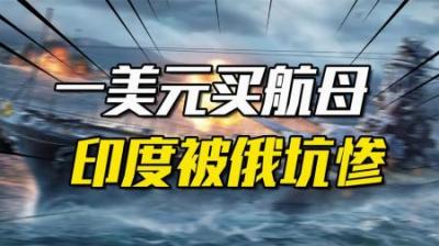 俄罗斯怎么整印度？1块钱卖给印度一艘航母，15年间狂宰30亿