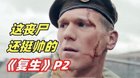 英国高分丧尸剧《复生》当丧尸被治愈后！