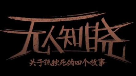 社会人文纪录片《无人知晓：关于孤独死的四个故事》全6集