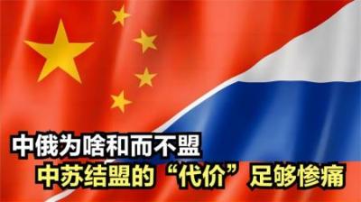 中俄为啥和而不盟？因为建国10年，中苏结盟的“教训”足够惨痛！