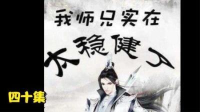 《师兄啊师兄9》炼丹界乱不乱，李长寿说了算