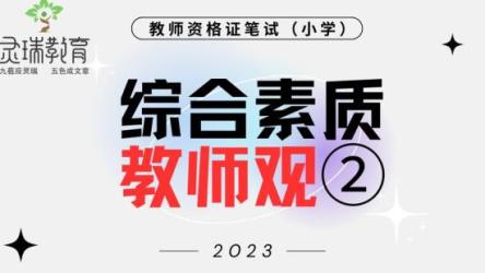 2023教资