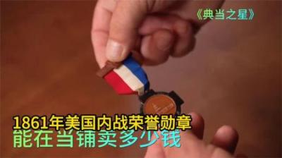 《荣耀与价值：1851年美国战争勋章的当铺之旅》