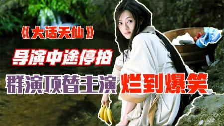导演拒绝背锅，主演集体被黑《大话天仙》究竟烂在哪儿？