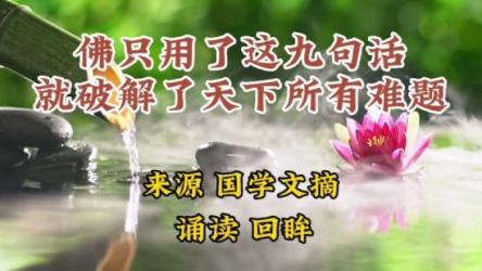 佛只用九句话破解所有难题