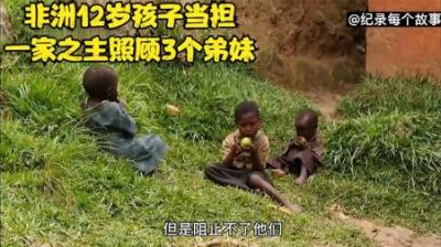 非洲父母抛弃4个孩子跑了，3岁的孩子跟着一家之主12岁哥哥去工作