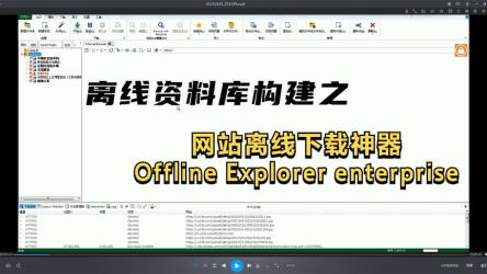 网页整站下载OfflineExplorer8.4