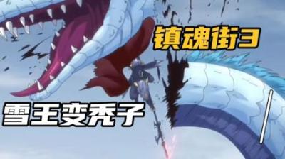 埼玉老师来镇魂街客串,竟然被喂了一嘴沙子