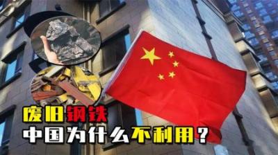 为何中国宁愿花重金进口铁矿石，也不用废铁？这么多废铁去哪了？
