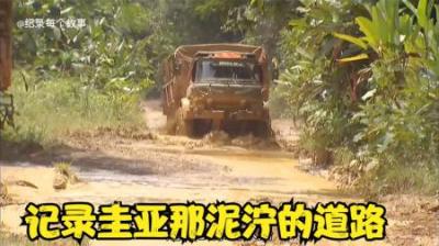 纪录片：圭亚那泥泞的道路走每段路都是用绞盘的，平均车速5公里