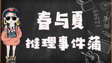 《春与夏推理事件薄》女主不小心破坏整场演奏，看男主如何行动？