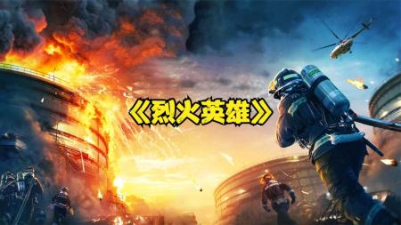《烈火英雄》“过度煽情”？那是你没看懂这部电影真正传达的价值
