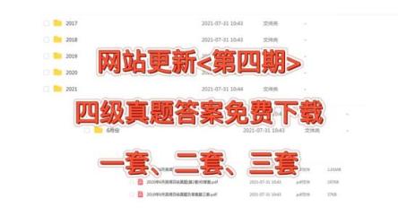 ［英语四级］历年真题及答案