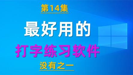 电脑打字练习软件