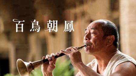 《百鸟朝凤》：制片人下跪求排片，大师遗作是好片还是烂片