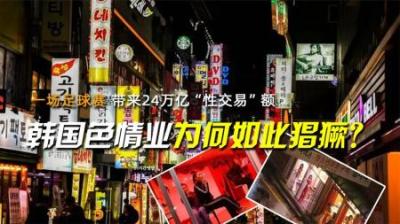 一场足球赛，带来24万亿“性交易”额，韩国色情业为何如此猖獗？