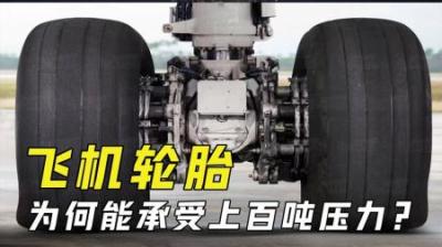 飞机的轮胎那么小，为何能承受几百吨重的机身？飞机轮胎有多贵？
