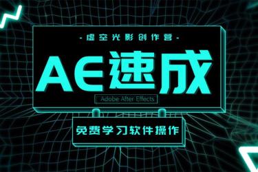 【光影7号】AE特效包装直播培训（第一期）