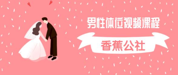 香蕉公社：男性体位视频课程