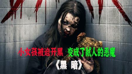 电影解说《黑暗》小女孩被迫开黑，变成弑人的狂魔，胆小者慎入