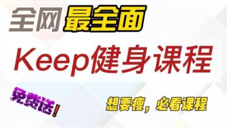 keep运动健身会员教程，VIP合集，付费会员合集。