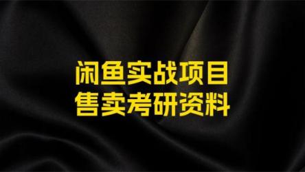 闲鱼实战操作项目，售卖考研资料一天收入800+