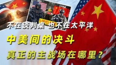 不在谈判桌，也不在太平洋，中美间的决斗，真正的主战场在哪里？