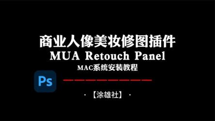 PS人像精修磨皮插件UltimateRetouchPanel3.9.2