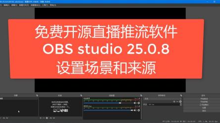 免费录屏直播工具OBSStudiov30.0官方版