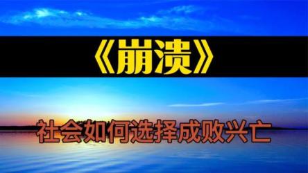 崩溃：社会如何选择成败兴亡