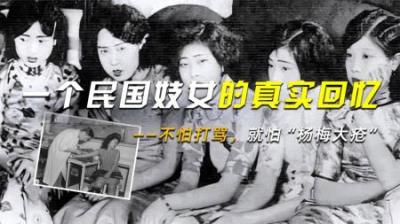 一个民国妓女的真实回忆：不怕打骂，就怕“杨梅大疮”，无药可解