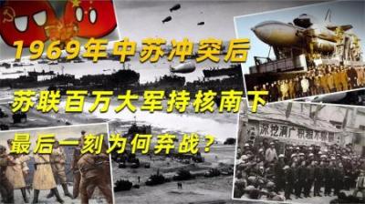 1969年中苏冲突后，苏联百万大军持核南下，最后一刻为何弃战