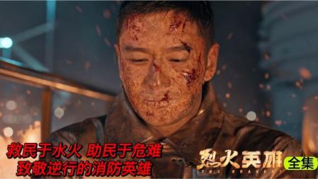 一口气看完《烈火英雄》负责人隐瞒实情陷消防员于险境还振振有词