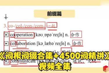 新东方·英语词根词缀·记忆大全