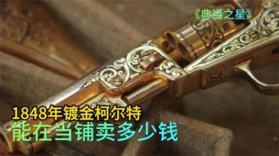 《时光宝盒：1848年镀金柯尔特古董枪的当铺奇遇》