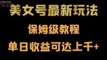 美女号最新掘金玩法，保姆级别教程，简单操作实现暴力变现，单日收益可达上千
