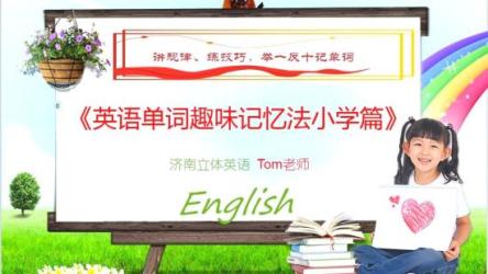 英语单词记忆方法总汇小学至大学