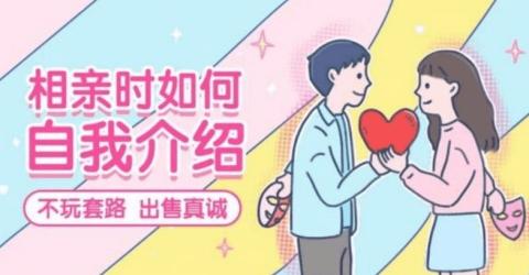 首席红娘教你《相亲21计》