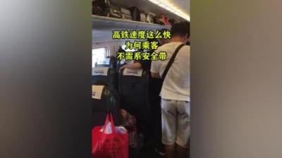 飞机汽车都有安全带，高铁跑这么快，为何却不需要乘客系安全带？