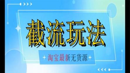 淘宝无货源，不开车自然流，超低成本，截流玩法，日入300+