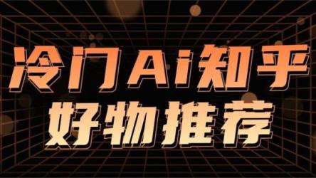 冷门AI知乎好物推荐项目2.0玩法，小白也能零投资躺赚